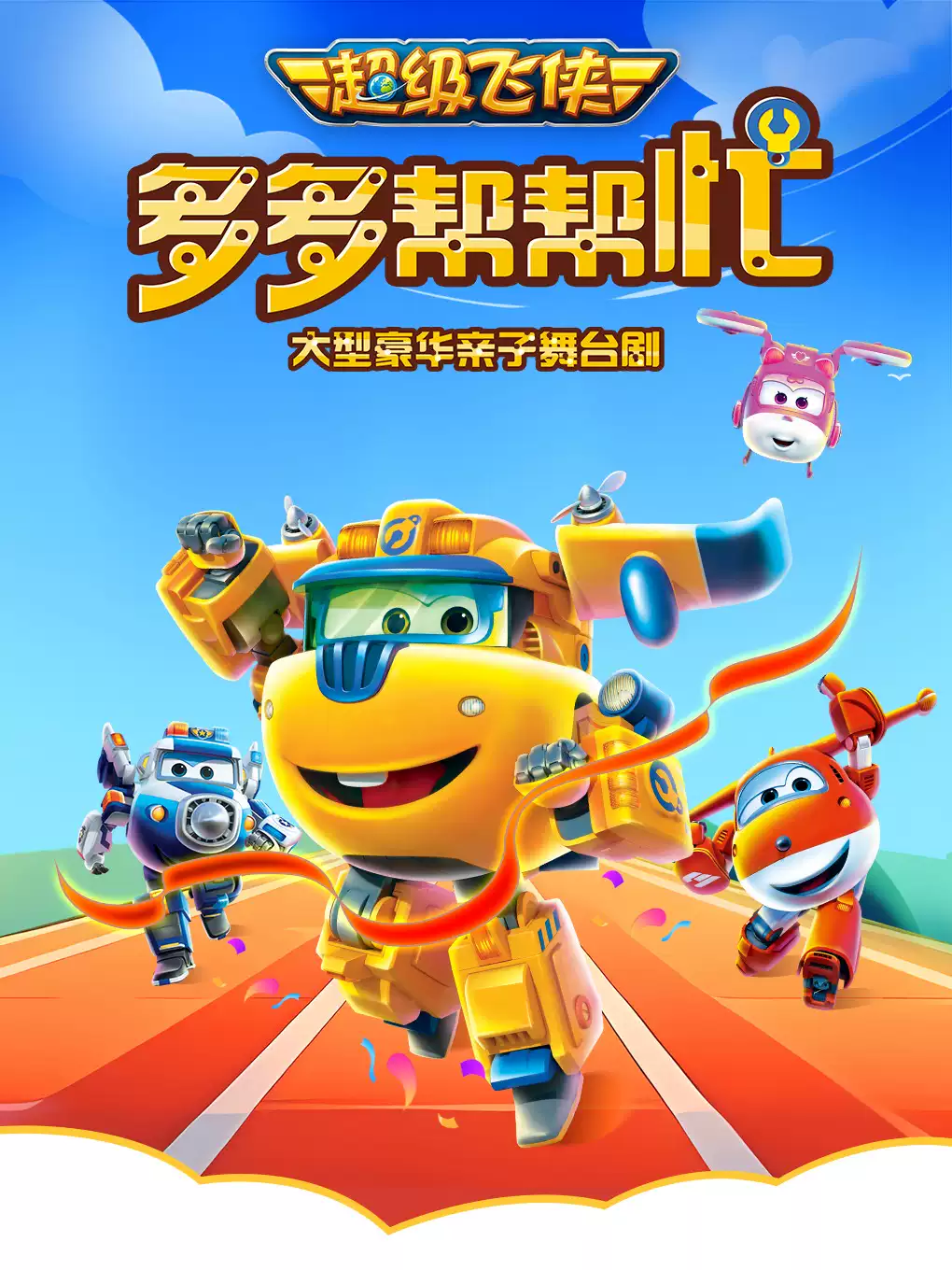 大牙兔·超级飞侠亲子剧《多多帮帮忙》