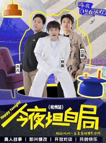 杭州一支麦|解压爆笑即兴互动秀【今夜坦白局】