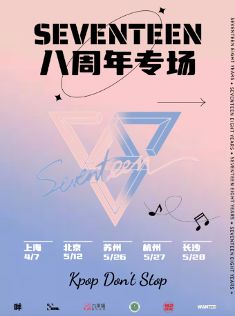 「SEVENTEEN 8周年专场派对」苏州站