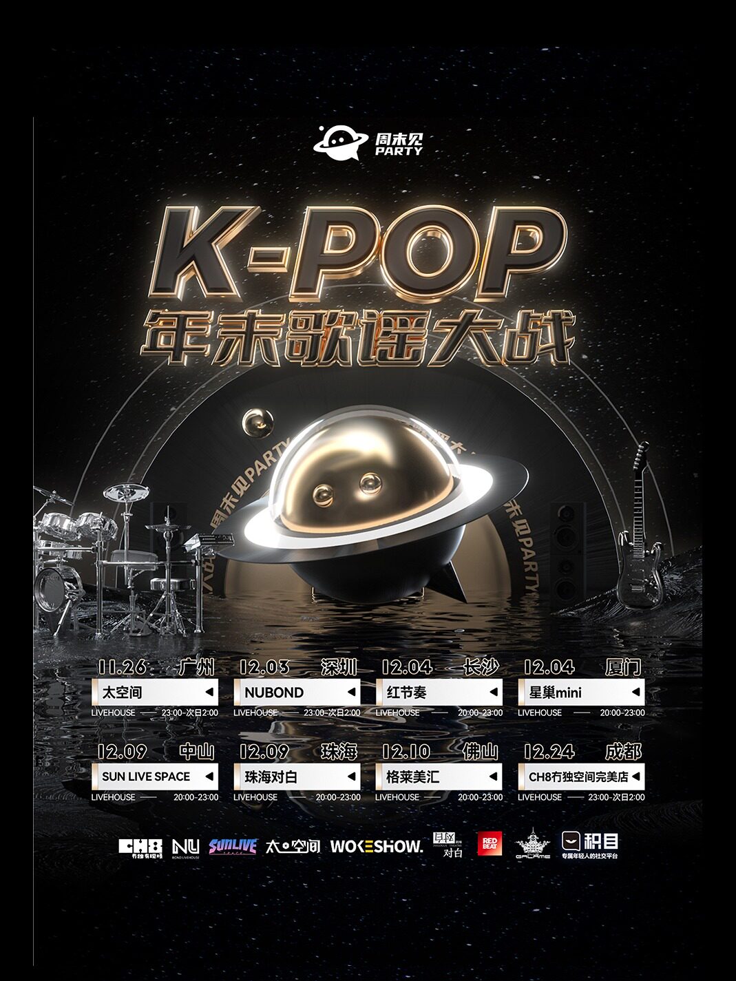 KPOP PARTY「年末歌谣大战」中山站 @周末见