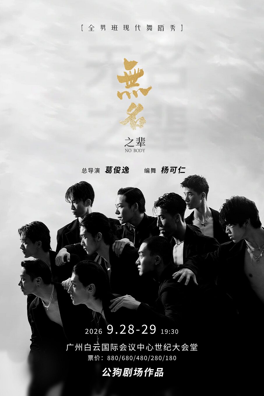 全男班现代舞秀《无名之辈》 广州站