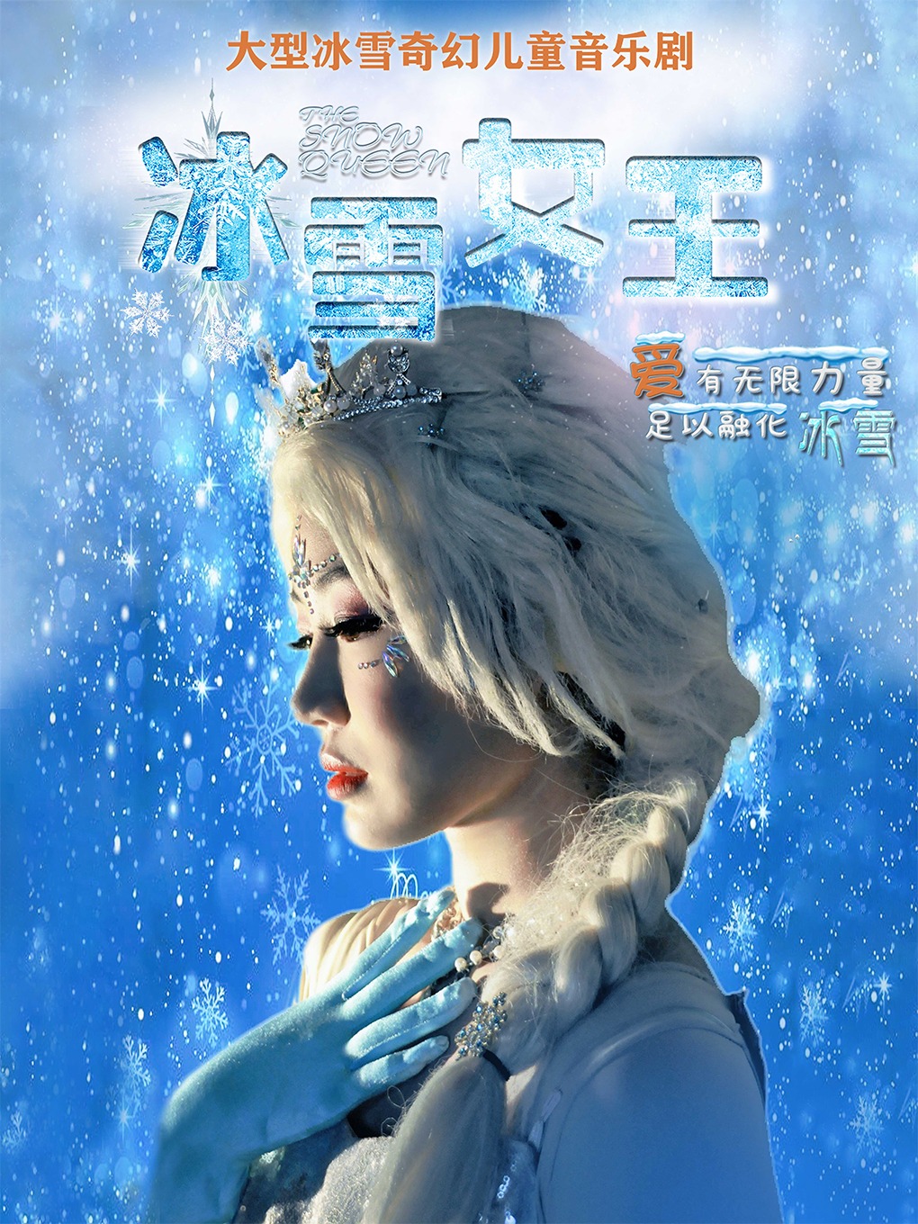 成都大型冰雪奇幻儿童音乐剧《冰雪女王1-爱的力量》