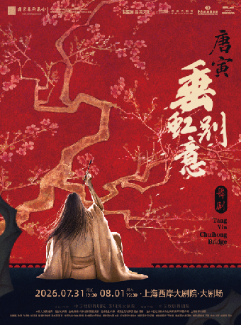 热门活动-【上海】中国歌剧舞剧院 舞剧《垂虹别意·唐寅》