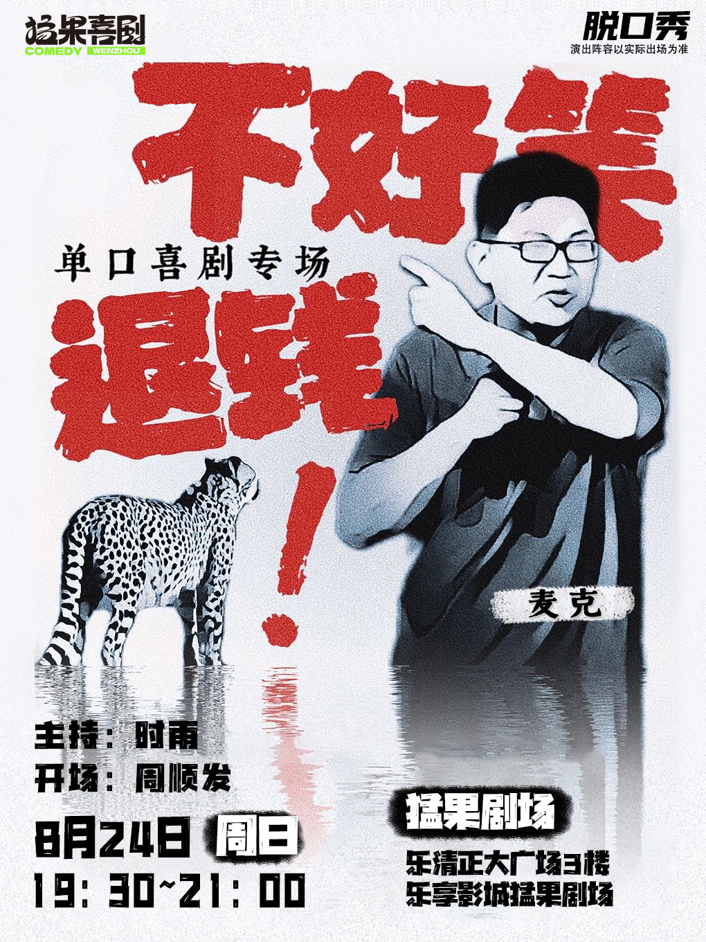 温州【乐清正大 8月24日】杭州名记 | 麦克单口专场《不好笑，退钱！》| 猛果喜剧大咖秀