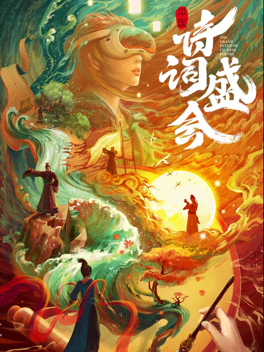 热门活动-【上海】《诗词盛会》VR沉浸式体验