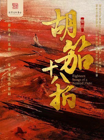 舞剧《胡笳十八拍》武汉站