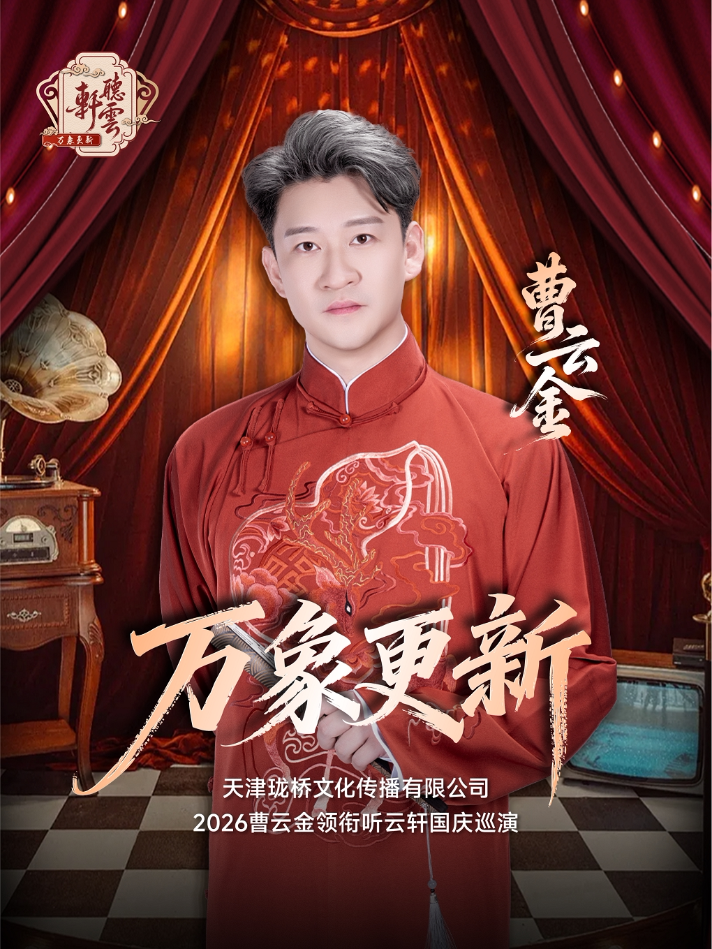 曹云金领衔听云轩国庆巡演——北京站