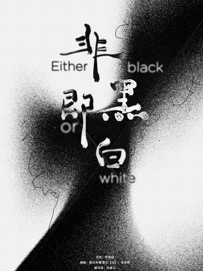 [北京初相遇剧社]荒诞喜剧《非黑即白》重庆演出
