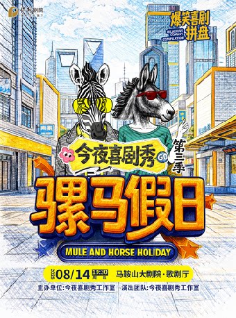 综艺舞台剧《今夜喜剧秀》