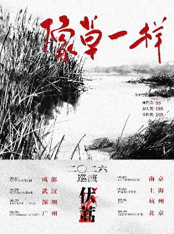 【南京】伏蒿2026《像草一样》巡演 南京站