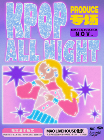 北京11.24｜KPOP ALL NIGHT「聚是一团火」选秀专场粉丝派对 夜猫俱乐部 全场畅饮！