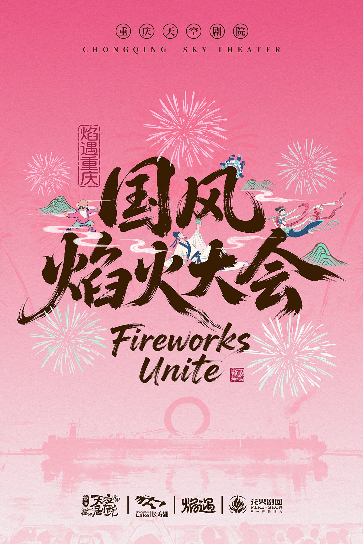 焰遇重庆·国风焰火大会