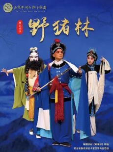 【7折特惠】吉祥大戏院6月21日 北京市河北梆子剧团《野猪林》