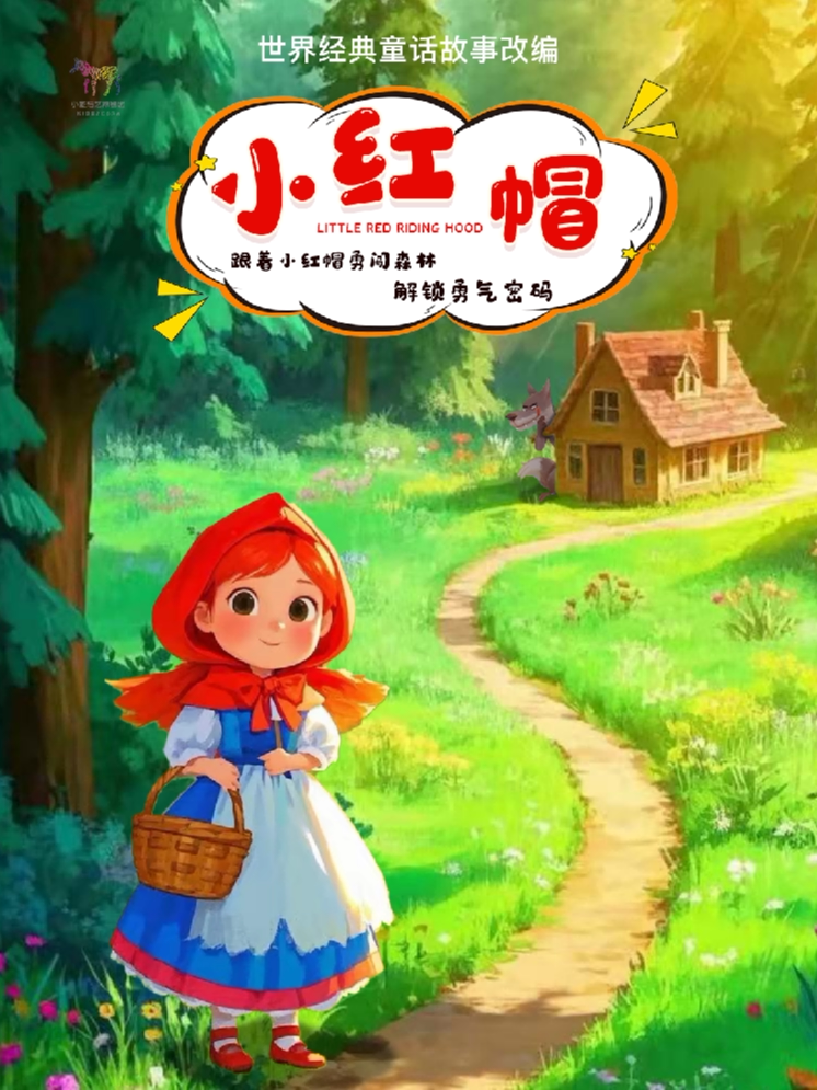 深圳【9月19日】趣味探险互动儿童剧《小红帽》（深…
