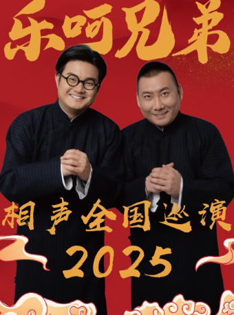 9月6日·【包头】乐呵兄弟领衔葫芦相声社专场演出-包头站