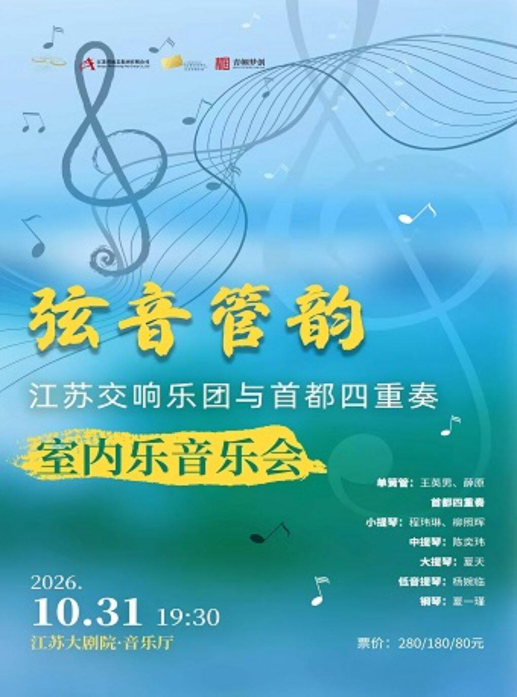 弦音管韵——江苏交响乐团与首都四重奏室内乐音乐会