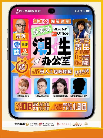 8月22-23日詹瑞文舞台剧《潮姓办公室》