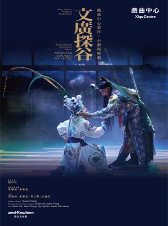 粵劇《文廣探谷》北京站
