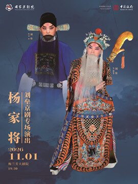 【北京】刘垒京剧专场演出京剧《杨家将》
