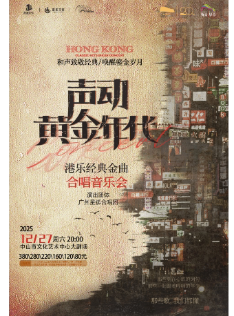 中山“声动・黄金年代” 港乐经典金曲合唱音乐会