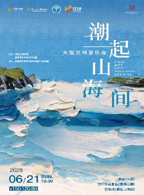 大型交响音乐会 潮起山海间  Tides Rise Amid Mountains and Seas