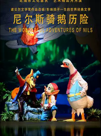 大型童话人偶剧《尼尔斯骑鹅历险》