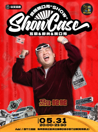 杭州鲍鲍脱口秀专场秀《SHOWCASE》|四个二喜剧@滨江银泰