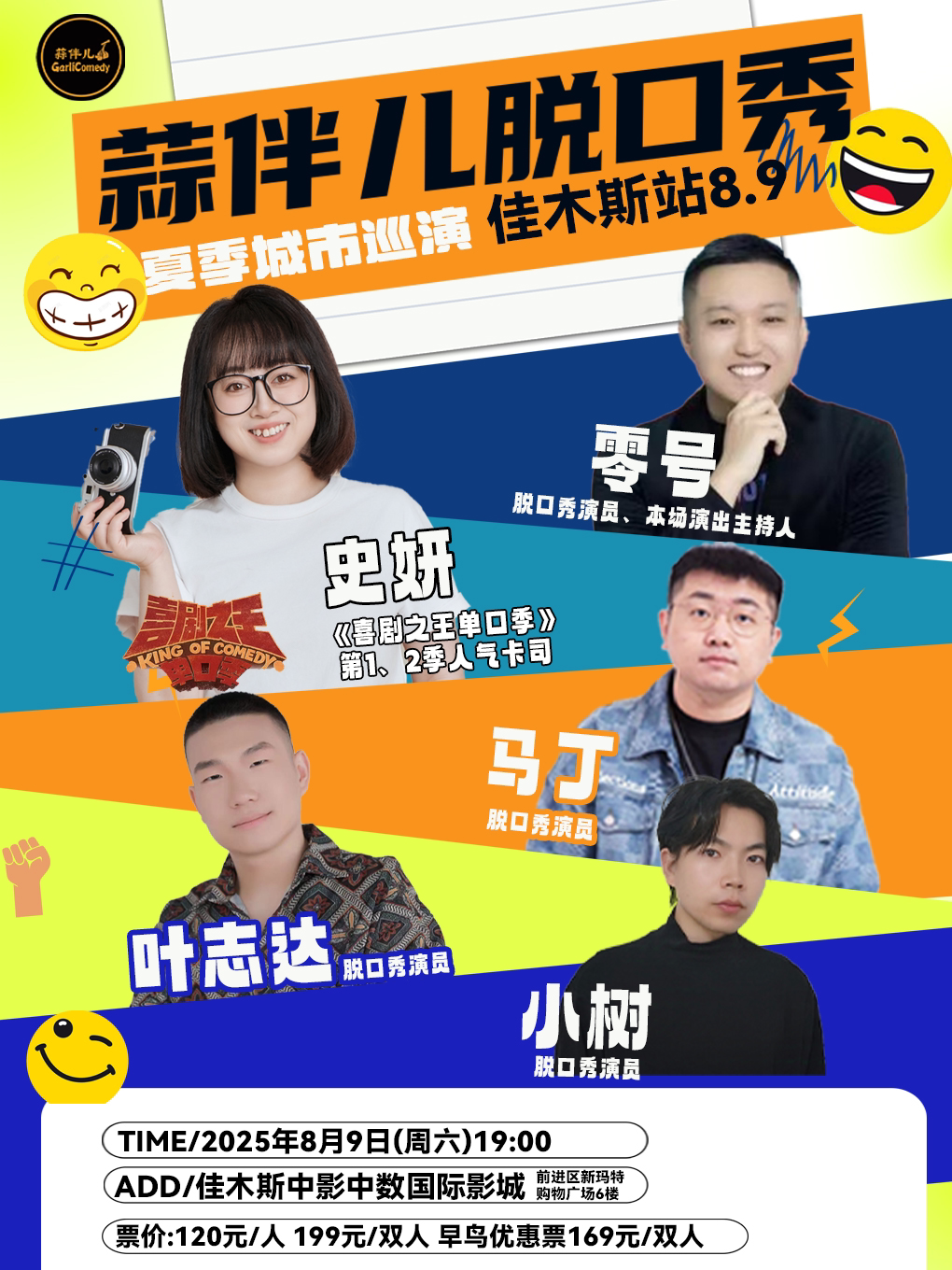 佳木斯《喜剧之王单口季》演员史妍参演【特邀卡司拼盘秀】&蒜伴儿脱口秀