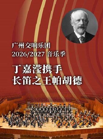 【广州】丁嘉滢携手长笛之王帕胡德