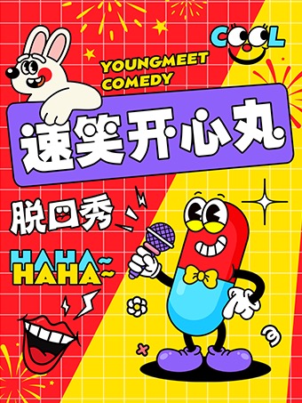 【速笑開(kāi)心丸脫口秀】 精選卡司 爆笑解壓｜Get你的快樂(lè)周末！嘉興嘉興站