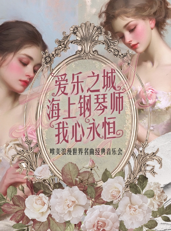 【早鸟5折】“爱乐之城•海上钢琴师•我心永恒”唯美浪漫世界名曲经典音乐会（巡演南京站）