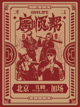 【1109加场】2025「广顺帮」北京专场