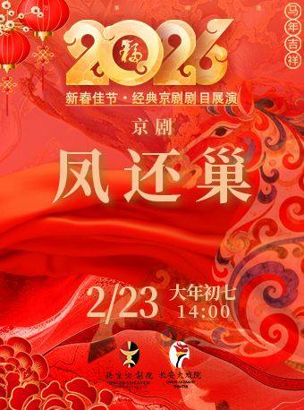 长安大戏院2月23日(初七日场)《凤还巢》