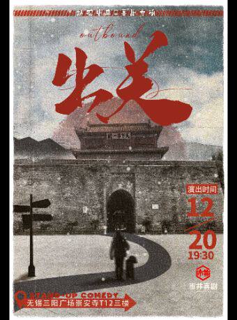 无锡付航毛豆力荐 | 赵聪明专场《出关》|市井喜剧xT12购物中心