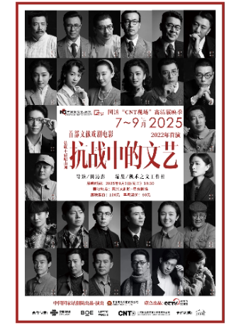 嘉兴中国国家话剧院“CNT现场”高清展映季——文献戏剧电影《抗战中的文艺》
