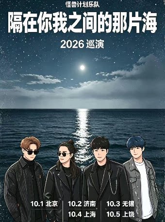 【北京】怪兽计划乐队『隔在你我之间的那片海』2026巡演 北京站
