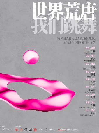 笑匠 HAHA MASTER其它场次：「世界荒唐，我们跳舞」笑匠乐队2024巡演 Part 2 贵阳站