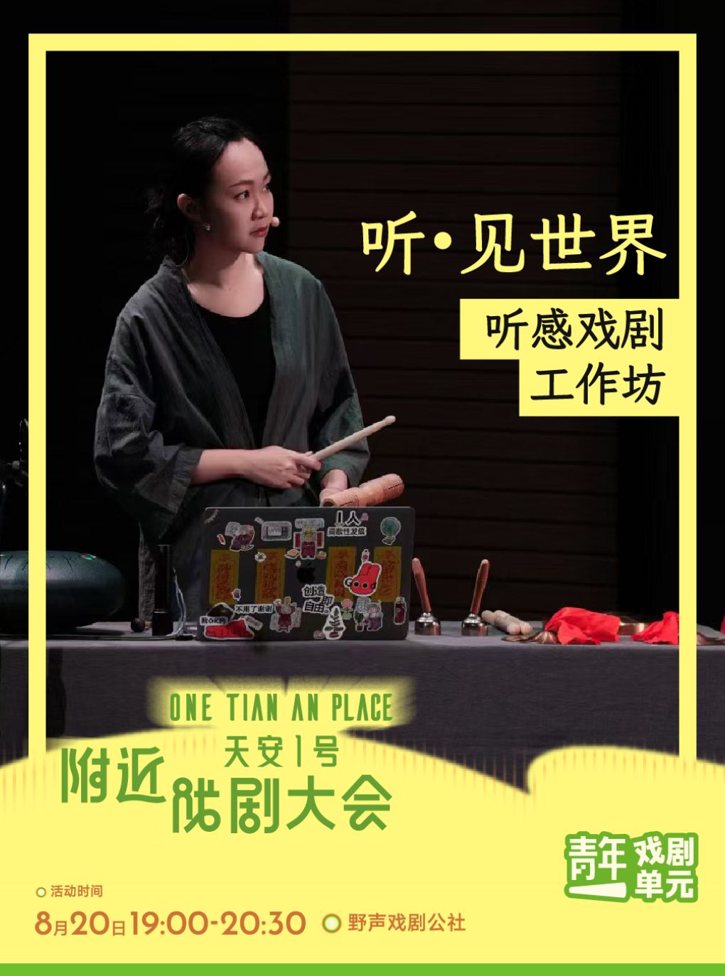 【深圳】深圳·听·见世界｜听感戏剧工作坊