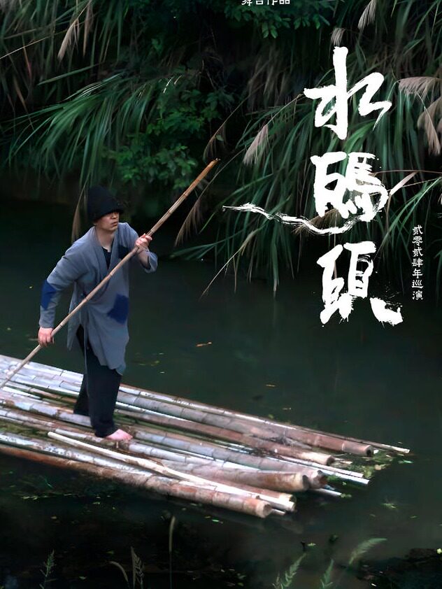 音乐戏剧「水码头」景德镇文艺复兴 舞台作品 元旦嘉兴特别专场
