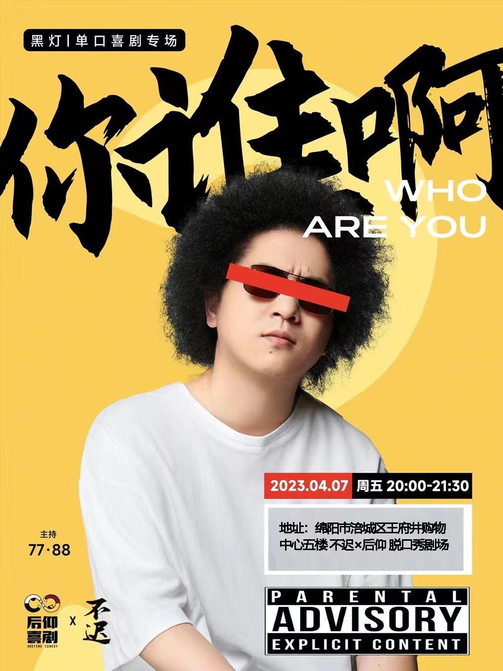 黑燈脫口秀專場《你誰啊》綿陽站