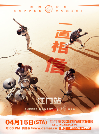 Supper Moment一直相信巡演——江门站