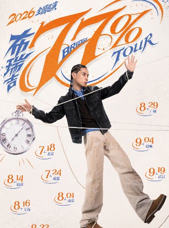 【郑州】2026布瑞吉77%巡演-郑州站