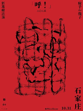 厨子和戏子石家庄演唱会