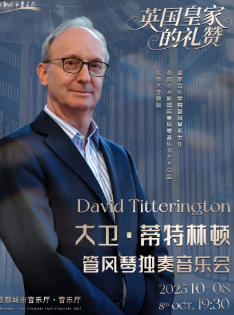 成都英国皇家的礼赞——大卫·蒂特林顿管风琴独奏音乐会