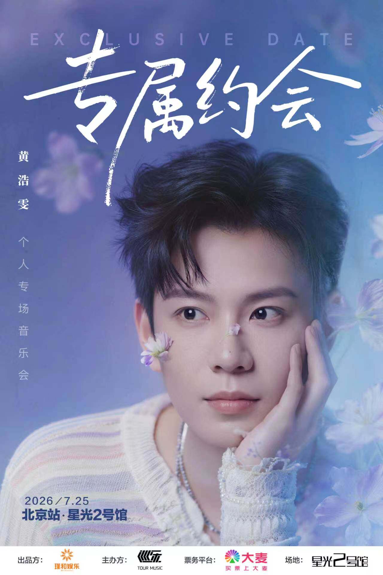 热门活动-黄浩雯｛专属约会｝专场音乐会北京站