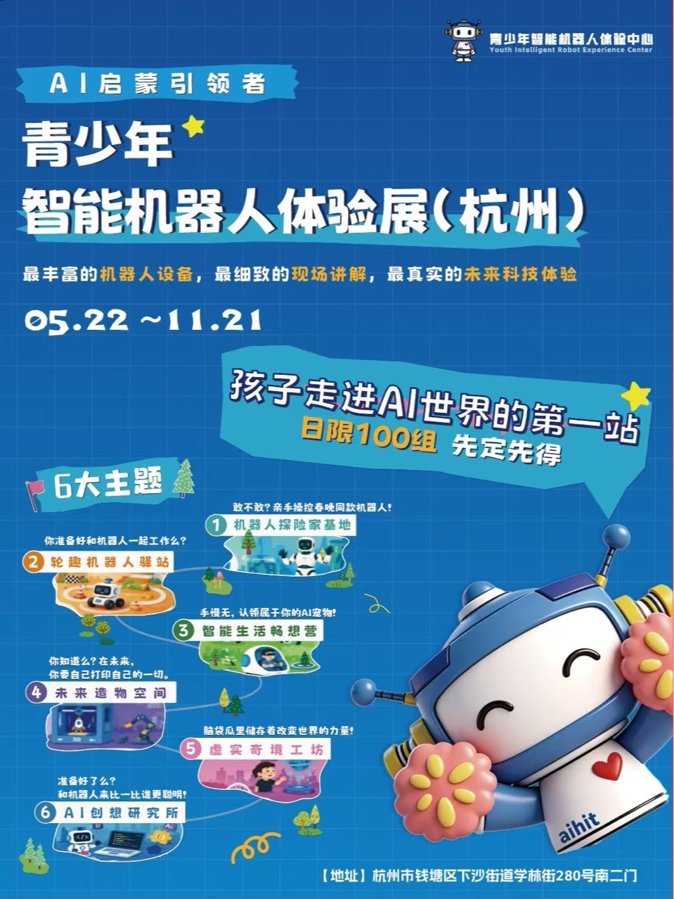 青少年智能机器人体验展(杭州）