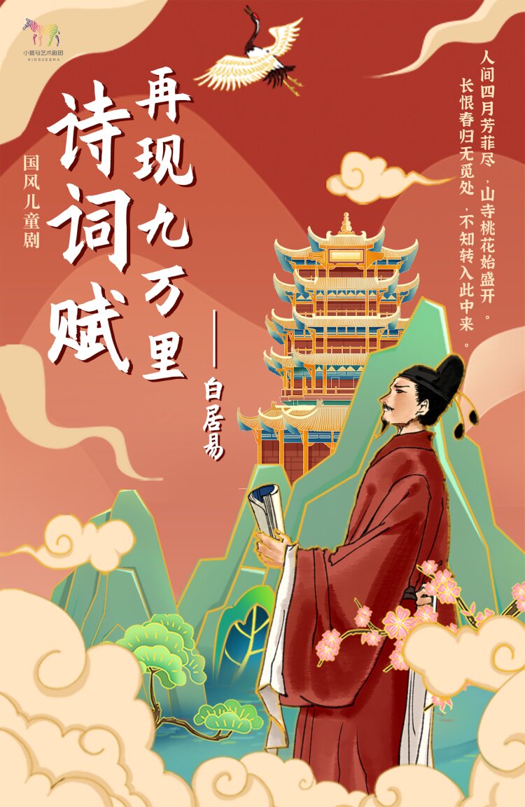 北京【11月8日】国风儿童剧《诗词赋之白居易》（首都电影院x小斑马剧团）