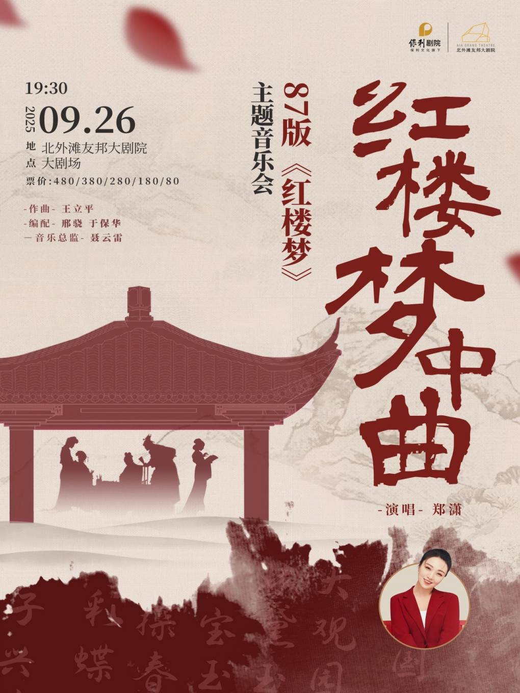 上海87版《红楼梦》专场演唱音乐会——“红楼梦中曲”