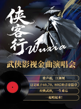 热门活动-【北京】侠客行·武侠影视金曲演唱会(我也乐队)