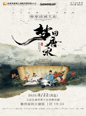 泰州泰有QU 2025“八喜打开艺术之门”系列大型沉浸式亲子互动舞台剧《梦回唐宋-中华诗词大会》
